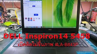 DELL Inspiron14 5458 เปิดติดไม่ขึ้นภาพ #LA-B843P