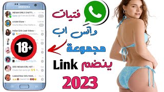 كيفية الانضمام إلى مجموعات على واتس اب 2023 | رابط مجموعة واتس اب انضم 2023