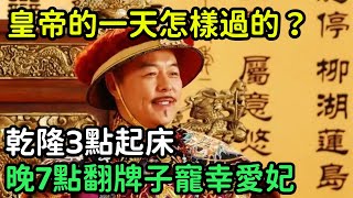 皇帝的一天怎樣過的？ 乾隆3點起床，晚7點翻牌子寵幸愛妃【縱觀史書】#歷史#歷史故事#歷史人物#史話館#歷史萬花鏡#奇聞#歷史風雲天下