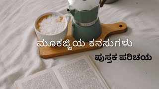 The best kannada novel. Dr shivaram karant ರ ಮೂಕಜ್ಜಿಯ ಕನಸುಗಳು.