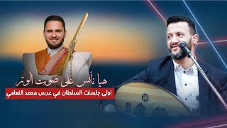 اغنية جديده بمناسبة زفاف الفنان محمد النعامي | سلطان الطرب - حمود السمه - هيا نأنس | لأول مره New