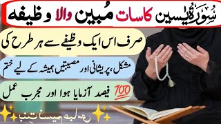 Surah Yasin ka 7 Mubin Wala Wazifa | سورہ یٰسین کا سات مبین والا وظیفہ | Surah Yasin ka wazifa