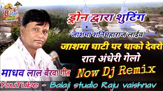 माधव लाल बैरवा न्यू dj सोंग, रात अंधेरी गेलो भूलगी मारे जाणो शनि जी का देवरे