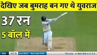 Bumrah 35 Runs in 6 Balls | जब Bumrah ने टेस्ट में Dhoni की तरह 6 गेंद में 35 रन ठोक सबको किया हैरान