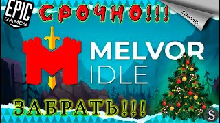 Срочно!!! 🎄  РАЗДАЧА Melvor Idle - 2023 Epic Games.  Секретная игра