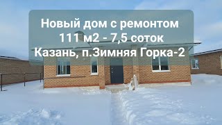 Новый дом с ремонтом - Казань, Зимняя Горка-2