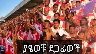 Fasil Kenema Fans, Bahir Dar International Stadium @MalT507