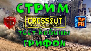 CROSSOUT СТРИМ Pups FM и PLOHAYA DEVOCHKA тестим кабину Грифон