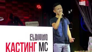 КАСТИНГ MC в ELDIVINO (Уральск) 2017