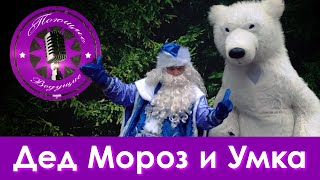 Дед Мороз и Умка