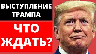 Выступление Трампа! Что Ждать? | Майк Линделл