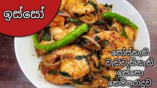 ඉස්සෝ තෙම්පරාදුව / Sri Lankan Style Prawn Tempered / Isso Themparaduwa #issorecipe #isso #prawn