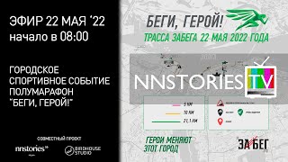 Беги герой 2022 в Нижнем Новгороде | NNStoriesTV