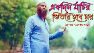 একদিন মাটির ভিতরে হবে ঘর । Ekdin Matir Vitore Hobe Ghor । Md Isa bin hamid । Latest Boyati Song