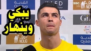 شاهد بالفيديو لحظة بكاء وانهيار كريستيانو رونالدو ويعلن انتقاله للهلال بعد مباراة النصر والحزم