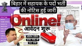 बिहार में सहायक के कुल-44 पदों ओर भर्ती' Online form 2022|bihar Assistant vacancy| bpsc Notice 2022