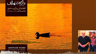 A piece from the album Vajeh tanhaei(4)composed by Mohsen Gholami.آلبوم واژه تنهایی سنتور.محسن غلامی