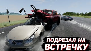 МОЩНАЯ АВТОПОДСТАВА! ПОДРЕЗАЛ НА ВСТРЕЧКУ! (BEAM NG DRIVE)