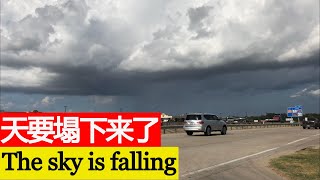 天要塌下来了! 美国德克萨斯州 The sky is going to fall down! Texas, USA【我的美国生活 My American Life 69】