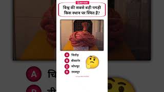 सही विकल्प comment करें | GK Quiz | #shorts #gk