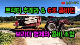 농총브라더 형제 콤비 얀마 트랙터 트레일러 ( 추레라 ) 얀마 6조 콤바인 이동 상 하차 작업 아직까지 쓸만하다!?