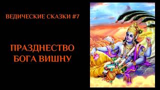 ВЕДИЧЕСКИЕ СКАЗКИ 7 - ПРАЗДНЕСТВО БОГА ВИШНУ (Читает Александр Перешивайлов)