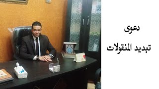 قضايا الاحوال الشخصيه | دعوى تبديد المنقولات