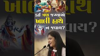 કઈ ત્રણ જગ્યાએ ખાલી હાથે ન જવાય?  | દિપાલી દીદી | Dipali didi |  #trend #viralshorts #shorts #katha