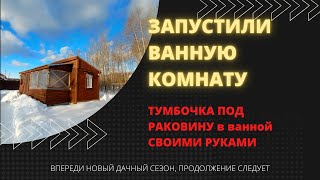 Запустили ванную комнату. Тумба под раковину , своими руками. Впереди новый сезон. продолжение будет