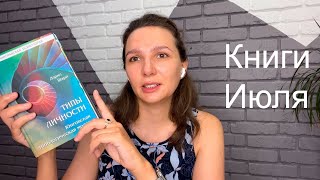 Обзор книг Июль