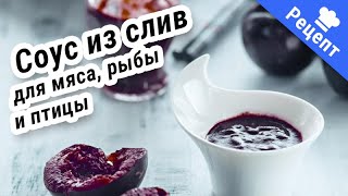 СОУС КАВКАЗСКИЙ кисло - сладкий! #Рецепт