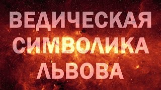 АРІЙ РАДАСЛАВ У ЛЬВОВІ. АРИЙ РАДАСЛАВ ВО ЛЬВОВЕ 09 2014 ИСТОРИКО КУЛЬТУРОЛОГИЧЕСКИЕ ИЗЫСКАНИЯ