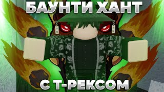 🦖Баунти Хант С Т-Рексом | Гайд + Обзор на фрукт Roblox Blox Fruits 🦖