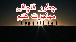 صفر تا صد مهاجرت قاچاقی\مهاجرت قاچاقی\قاچاقی رفتن به اروپا