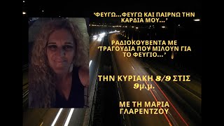 'ΡΑΔΙΟΚΟΥΒΕΝΤΑ ΜΕ ΤΡΑΓΟΥΔΙΑ ΠΟΥ ΜΙΛΟΥΝ ΓΙΑ ΤΟ ΦΕΥΓΙΟ...'ΜΕ ΤΗ ΜΑΡΙΑ ΓΛΑΡΕΝΤΖΟΥ!!!