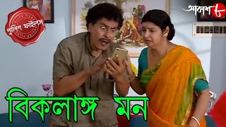 বিকলাঙ্গ মন | Bikolango Mon | Gaighata Thana | Police Files | New Bengali Crime Serial | Aakash Aath