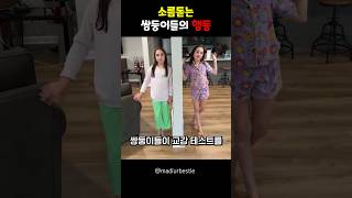 소름돋는 쌍둥이들의 행동