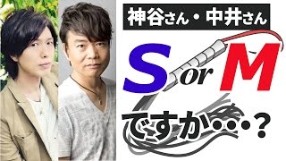 一発で男性がSかMかを見分けられる方法はありますか？ 小野坂昌也・神谷浩史・中井和哉【声優スイッチ】