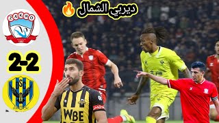 ملخص مباراة زاخو و دهوك في مباراة اليوم | 2024/10/30 في دوري نجوم العراق #دهوك #زاخو_دهوك