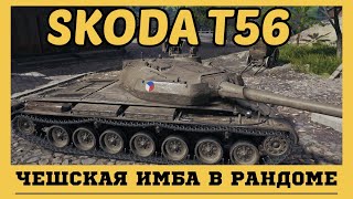 ŠKODA T56 НА ЭРЛЕНБЕРГЕ | МАСТЕР,ОСНОВНОЙ КАЛИБР,4705 УРОНА