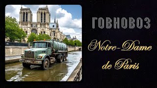 Нотр-Дам-де-Пари - Говновоз (Notre-Dame de Paris - Belle ai cover)