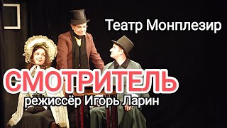 "СМОТРИТЕЛЬ" режиссёр Игорь Ларин. Театр "Монплезир".