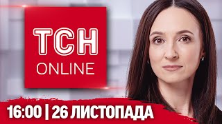 ТСН НАЖИВО! НОВИНИ 16:00 26 листопада: Удар по Сумщині. Операція ГУР