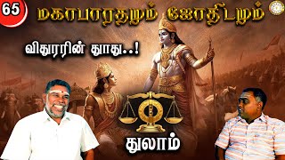 விதுரரின் தூது? | Thulam | Mahabaratham And Astrology | பகுதி-65 | துலாம் | Renganathan