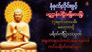 နံနက်တိုင်ဖွင့် ပဋ္ဌာန်းပါဠိ ၊ ပရိတ်ကြီး၁၁သုတ် နှင့် ဓါရဏပရိတ်တော်ကြီး 3