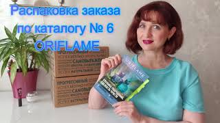 Распаковка заказа по каталогу № 6 ORIFLAME