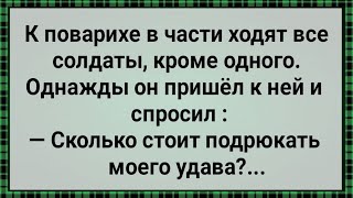 Как Повариха в Части Солдатам Давала! Сборник Веселых Анекдотов! Юмор! Позитив!