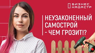 Узаконить самострой - Чем грозит отсутствие легализации самостроя в Москве