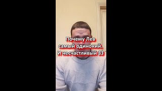 Почему Лев самый одинокий и несчастливый знак зодиака