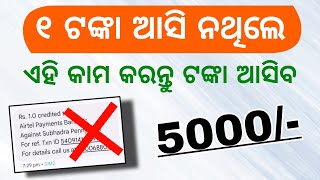 Subhadra Yojana Money Received 1 Rupees | Odia Subhadra Yojana eKYC Process